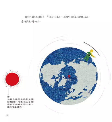 小王子愛地球1: 飛行員和地球的日夜 (科普繪本)-非故事: 科學科技 Science & Technology-買書書 BuyBookBook