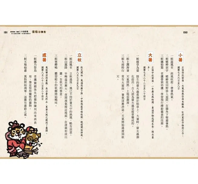 說學逗唱,認識二十四節氣-非故事: 參考百科 Reference & Encyclopedia-買書書 BuyBookBook