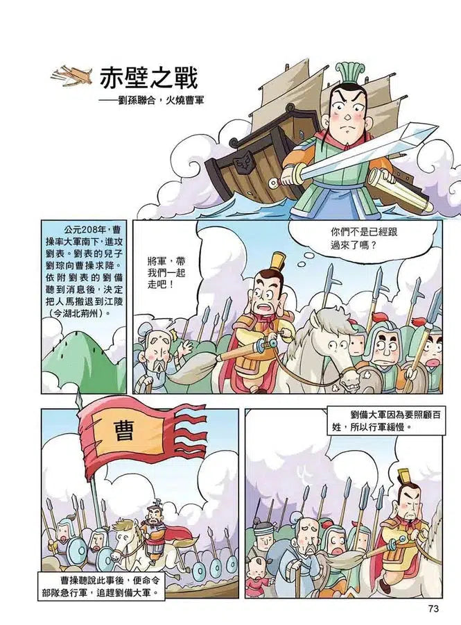 漫畫中華上下五千年(8)三國鼎立-非故事: 歷史戰爭 History & War-買書書 BuyBookBook