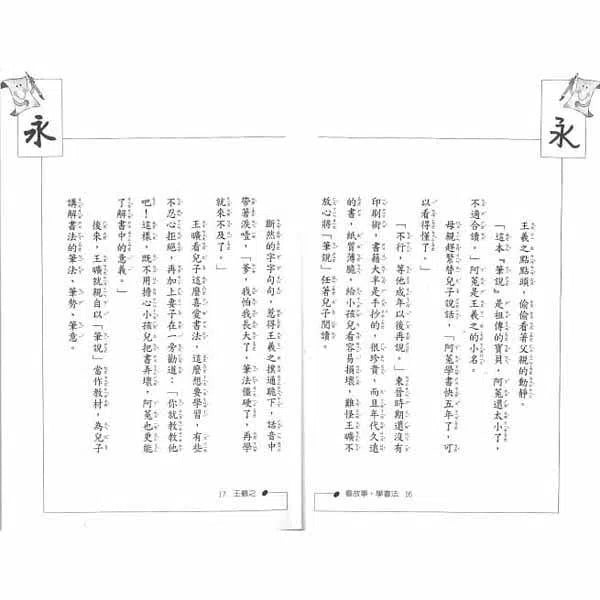看故事,學書法(二版)-故事: 劇情故事 General-買書書 BuyBookBook
