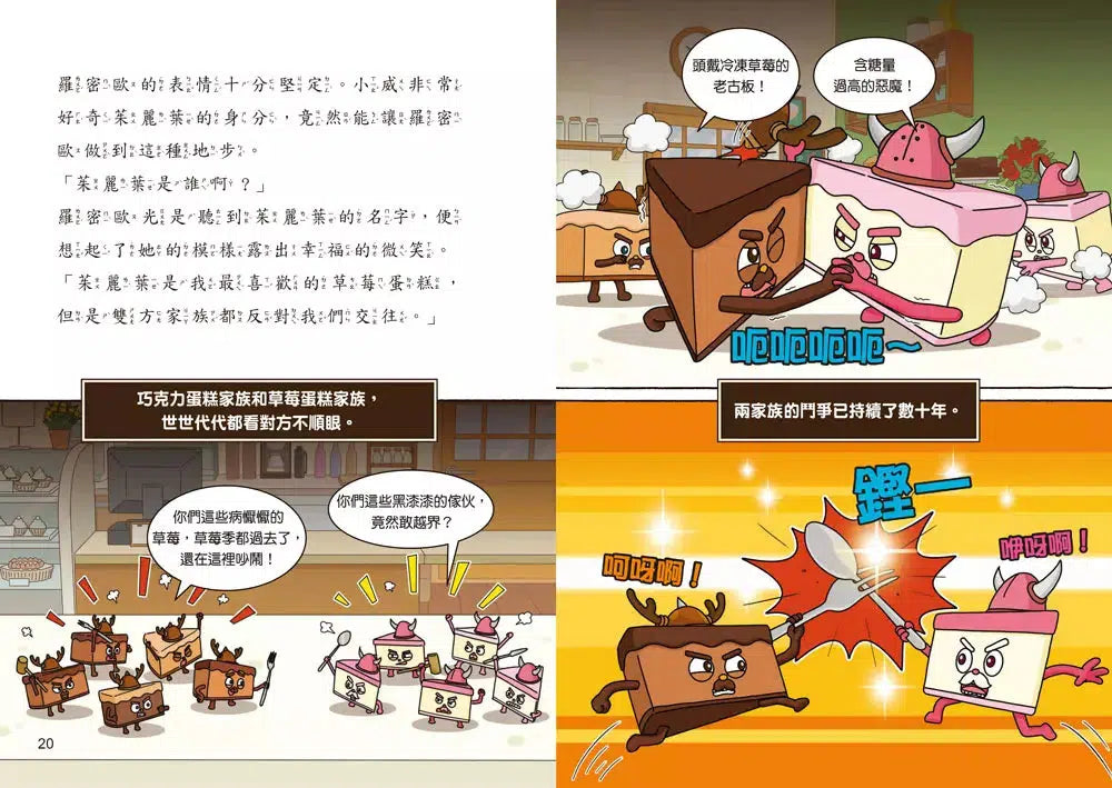 【預購】天才麵包理髮師 8:戀愛大作戰-故事: 橋樑章節 Early Readers-買書書 BuyBookBook