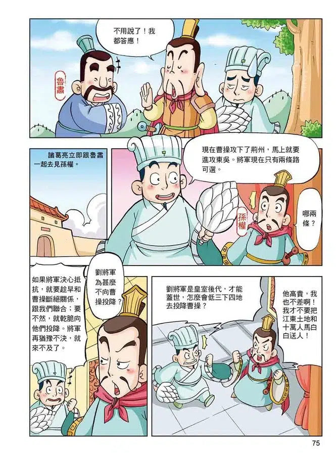 漫畫中華上下五千年(8)三國鼎立-非故事: 歷史戰爭 History & War-買書書 BuyBookBook