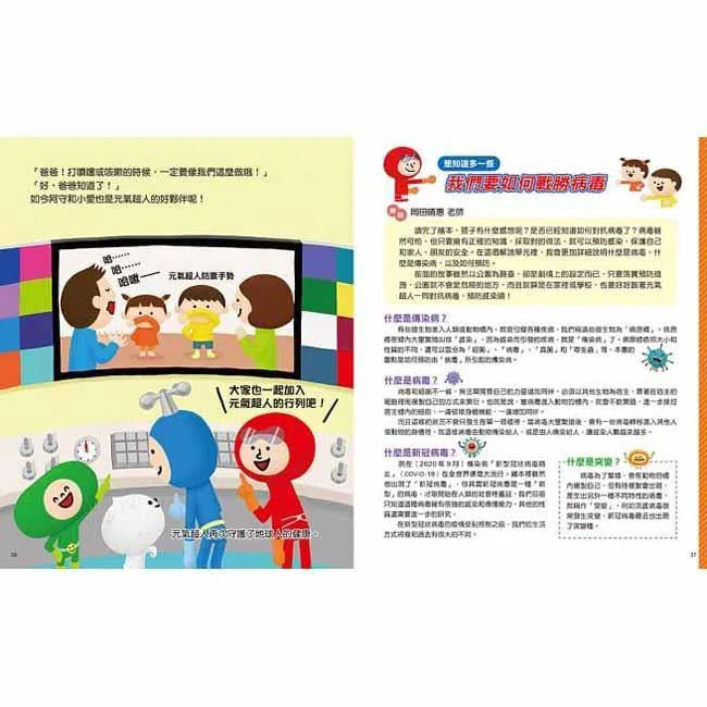 對抗病毒不能輸 - 即刻出動!元氣超人防衛隊-非故事: 常識通識 General Knowledge-買書書 BuyBookBook