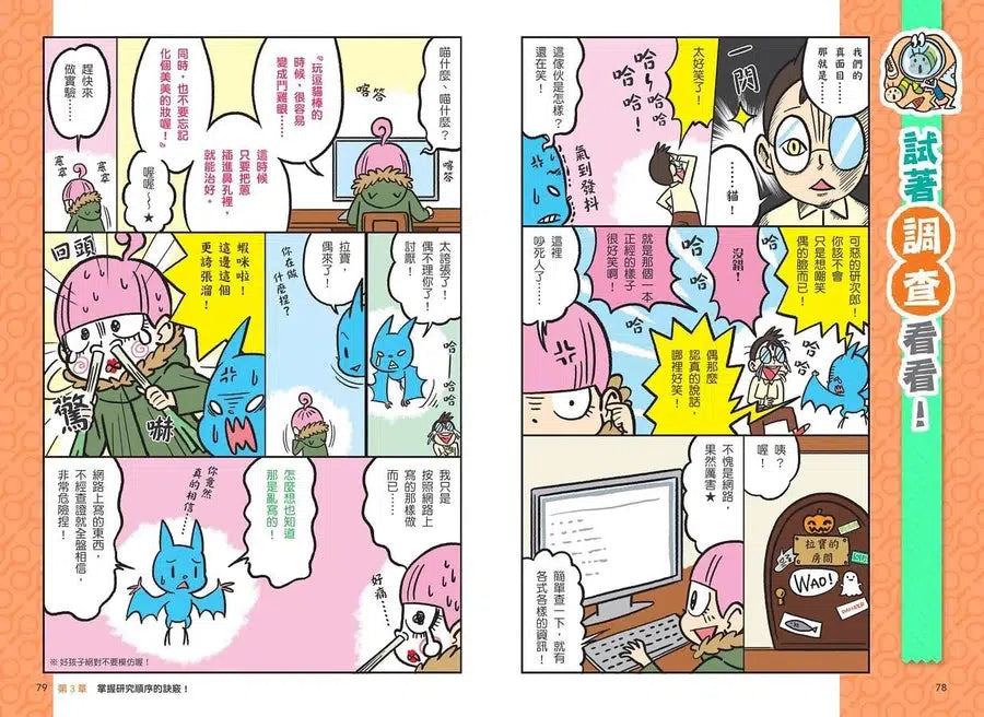 看漫畫輕鬆學:研究發表超簡單-非故事: 學習技巧 Learning Skill-買書書 BuyBookBook