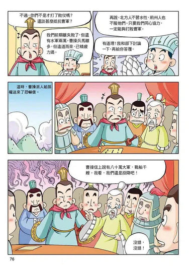 漫畫中華上下五千年(8)三國鼎立-非故事: 歷史戰爭 History & War-買書書 BuyBookBook