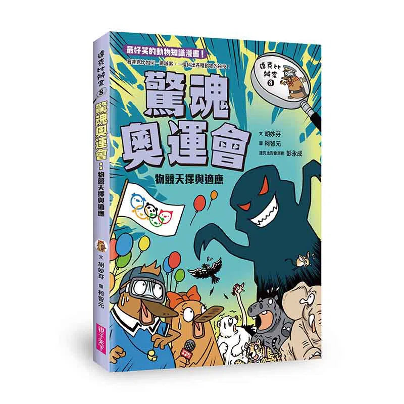 達克比辦案8:驚魂奧運會 物競天擇與適應-非故事: 常識通識 General Knowledge-買書書 BuyBookBook