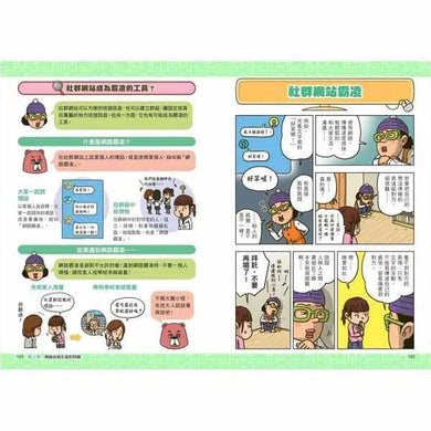 看漫畫輕鬆學:網路使用的規則-非故事: 生涯規劃 Life Planning-買書書 BuyBookBook