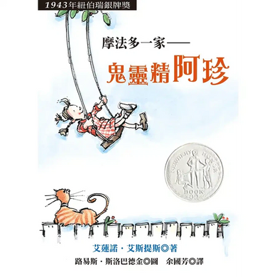 摩法多一家:鬼靈精阿珍 (紐伯瑞金牌作家 Eleanor Estes)-故事: 橋樑章節 Early Readers-買書書 BuyBookBook