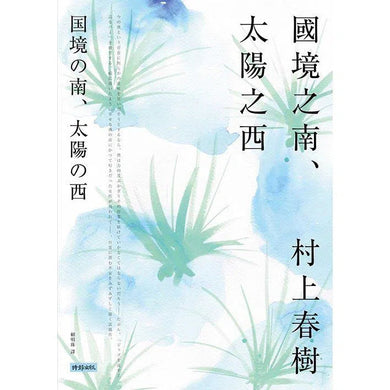 國境之南.太陽之西 (村上春樹)-文學(成年): 小說 Novel-買書書 BuyBookBook