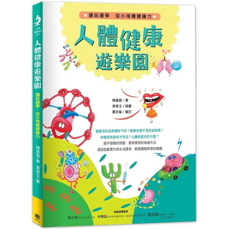 人體健康遊樂園:邊玩邊學,從小培養健康力-非故事: 參考百科 Reference & Encyclopedia-買書書 BuyBookBook