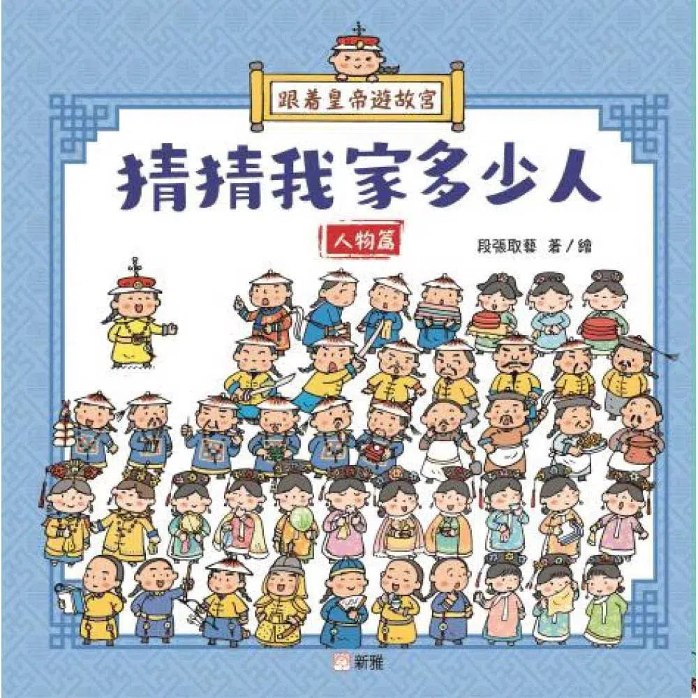 跟着皇帝遊故宮:猜猜我家多少人 - 人物篇-非故事: 歷史戰爭 History & War-買書書 BuyBookBook