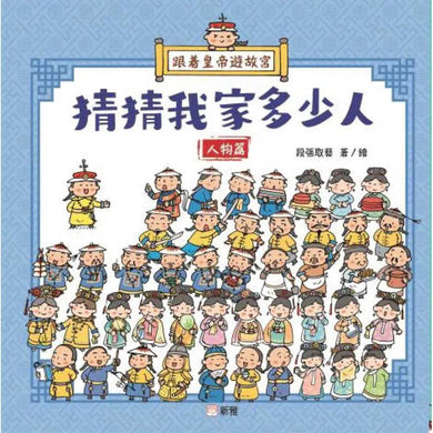 跟着皇帝遊故宮:猜猜我家多少人 - 人物篇-非故事: 歷史戰爭 History & War-買書書 BuyBookBook