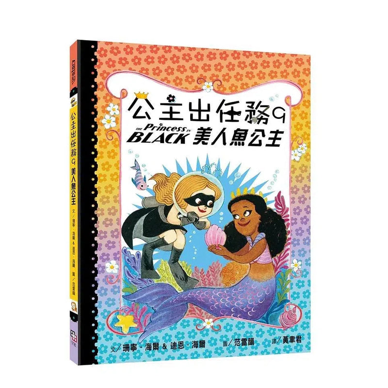 公主出任務 9: 美人魚公主-故事: 奇幻魔法 Fantasy & Magical-買書書 BuyBookBook