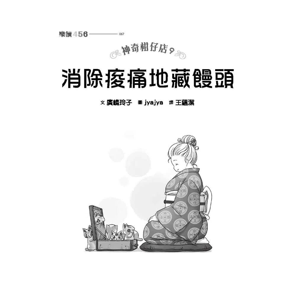 神奇柑仔店 #09 - 消除痠痛地藏饅頭 (廣嶋玲子)-故事: 奇幻魔法 Fantasy & Magical-買書書 BuyBookBook