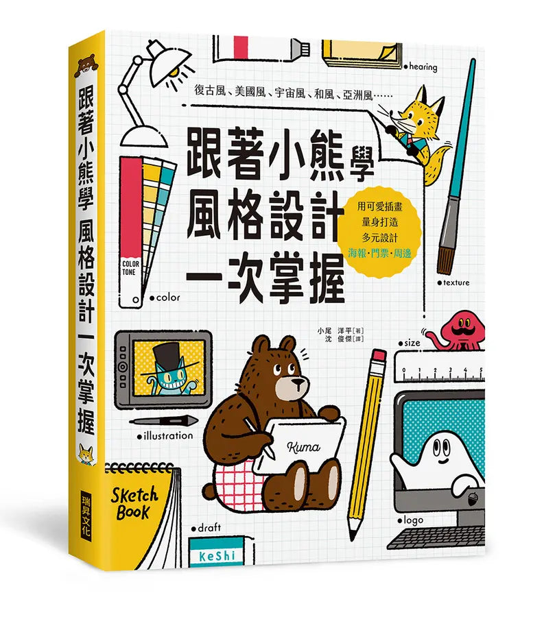 跟著小熊學 風格設計一次掌握