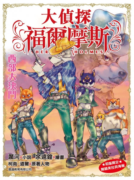 大偵探福爾摩斯#20 西部大決鬥