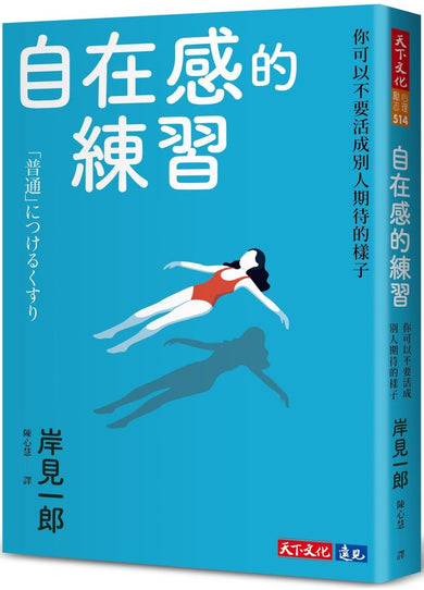 自在感的練習:你可以不要活成別人期待的樣子 (《被討厭的勇氣》岸見一郎)