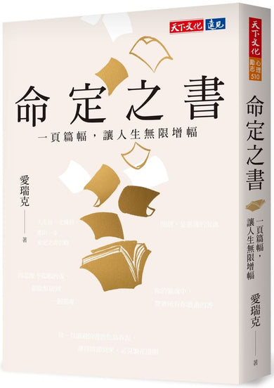 命定之書:一頁篇幅,讓人生無限增幅-Self-help/ personal development/ practical advice-買書書 BuyBookBook