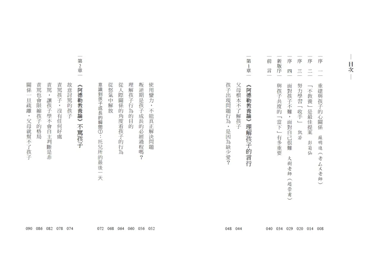 不教養的勇氣(增訂版):阿德勒教你,接受孩子最真實的樣子,協助孩子自力解決人生課題-Family and health-買書書 BuyBookBook