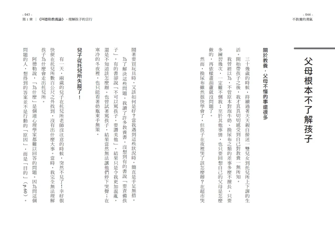 不教養的勇氣(增訂版):阿德勒教你,接受孩子最真實的樣子,協助孩子自力解決人生課題-Family and health-買書書 BuyBookBook