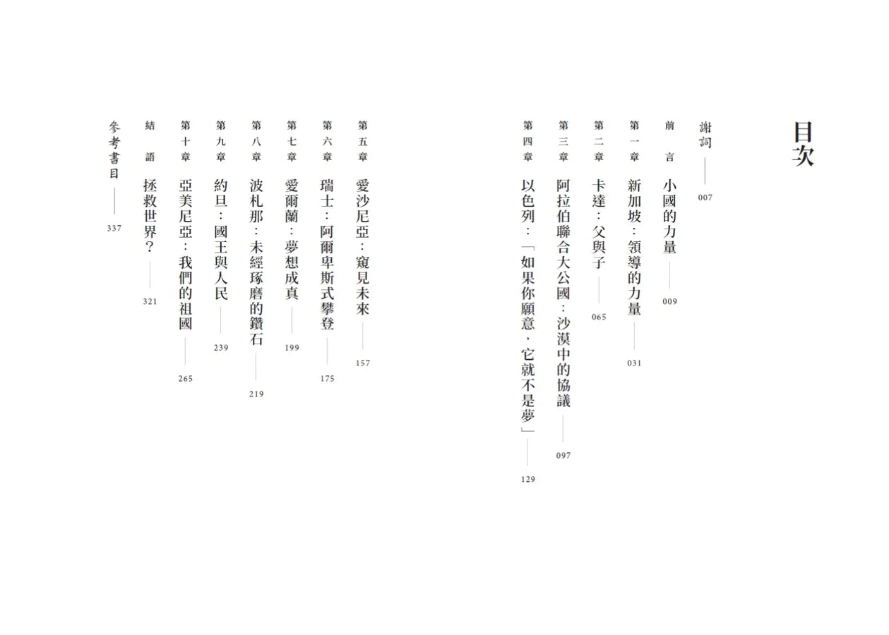 十個小國智慧:從領導力、創新到科技-Technology/ Engineering/ Industrial processes-買書書 BuyBookBook