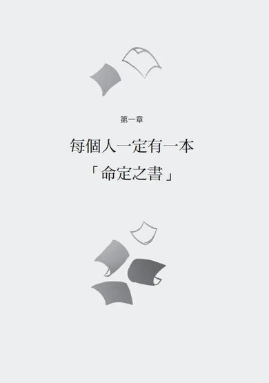 命定之書:一頁篇幅,讓人生無限增幅-Self-help/ personal development/ practical advice-買書書 BuyBookBook