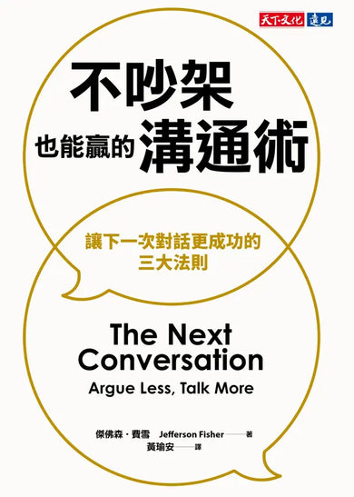 不吵架也能贏的溝通術:讓下一次對話更成功的三大法則-Self-help/ personal development/ practical advice-買書書 BuyBookBook