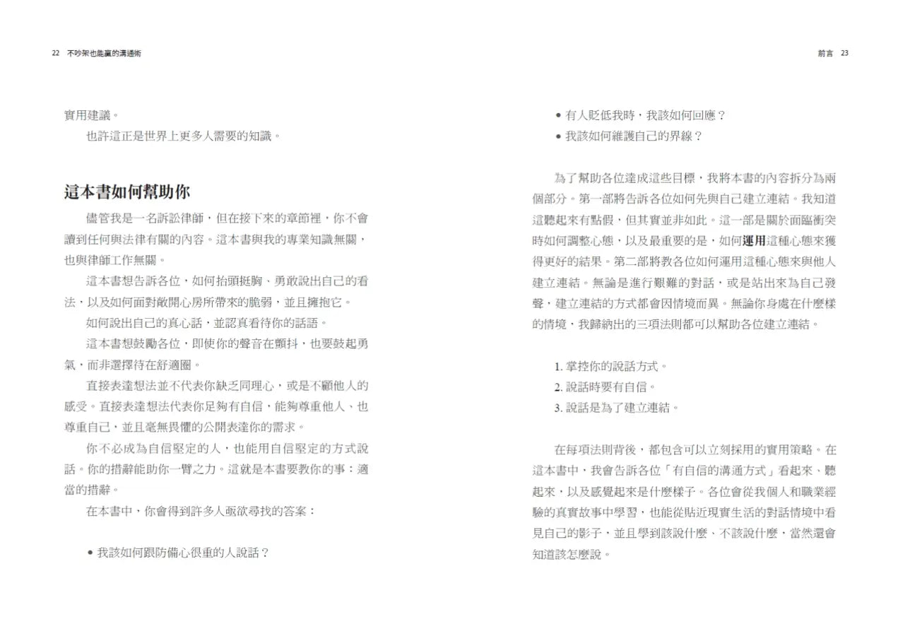 不吵架也能贏的溝通術:讓下一次對話更成功的三大法則-Self-help/ personal development/ practical advice-買書書 BuyBookBook