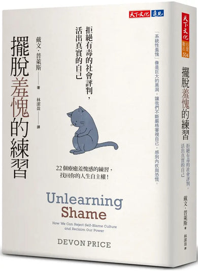 擺脫羞愧的練習:拒絕有毒的社會評判,活出眞實的自己-Self-help/ personal development/ practical advice-買書書 BuyBookBook