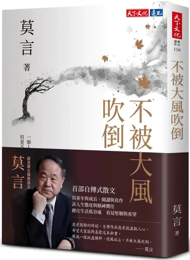 不被大風吹倒 (莫言)-Self-help/ personal development/ practical advice-買書書 BuyBookBook