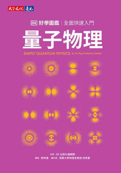 量子物理好學圖鑑:全面快速入門-Mathematics and Science-買書書 BuyBookBook