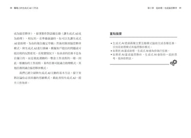 職場人的生成式AI工作法:《哈佛商業評論》提升生產力、團隊創意和決策品質的35堂課-Technology/ Engineering/ Industrial processes-買書書 BuyBookBook