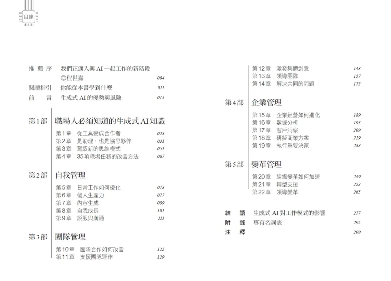 職場人的生成式AI工作法:《哈佛商業評論》提升生產力、團隊創意和決策品質的35堂課-Technology/ Engineering/ Industrial processes-買書書 BuyBookBook