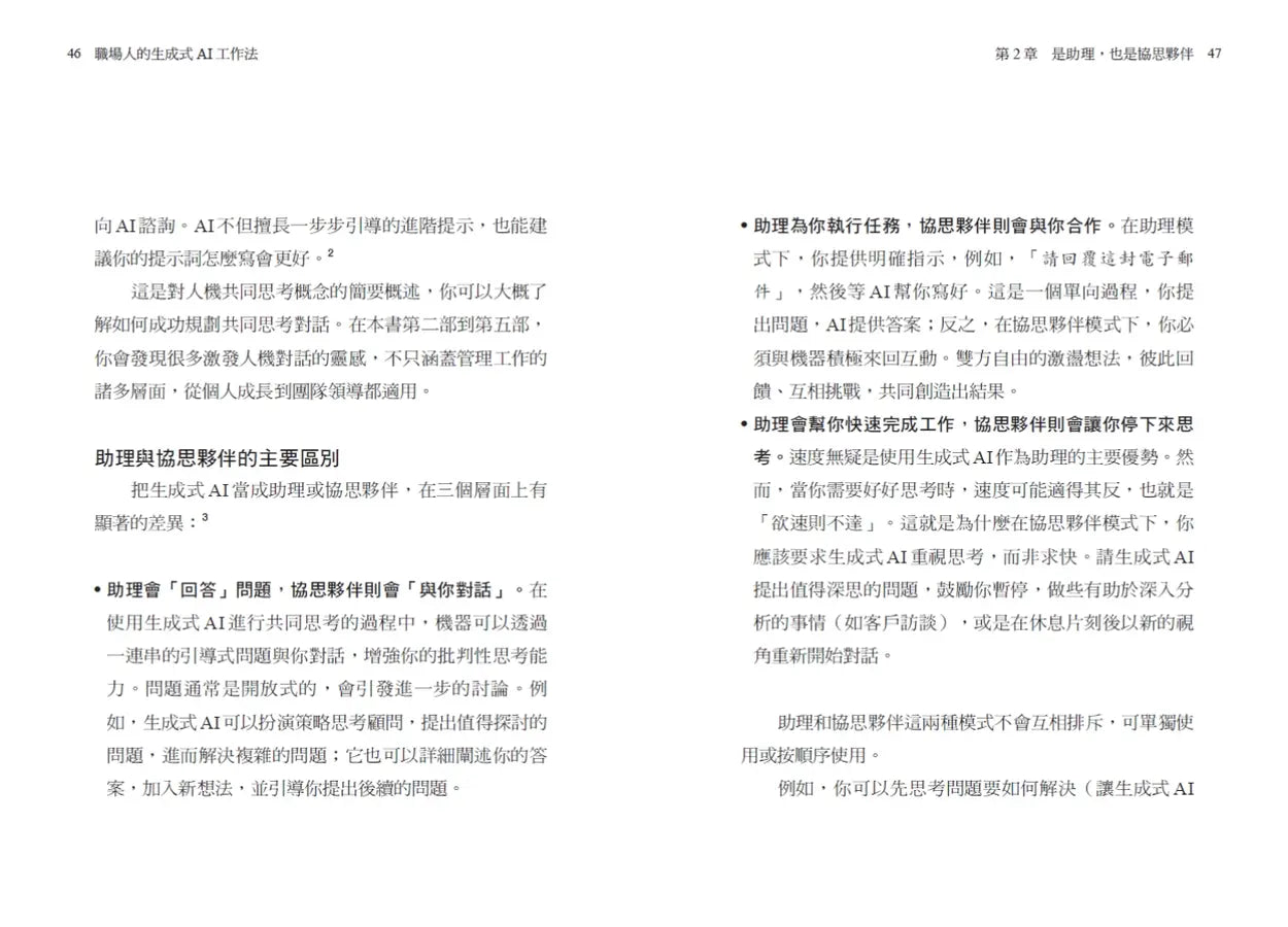 職場人的生成式AI工作法:《哈佛商業評論》提升生產力、團隊創意和決策品質的35堂課-Technology/ Engineering/ Industrial processes-買書書 BuyBookBook