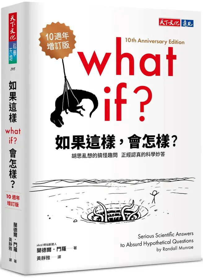 如果這樣, 會怎樣? 胡思亂想的搞怪趣問正經認真的科學妙答(Randall Munroe)