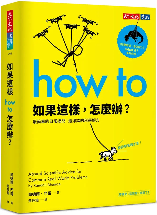 如果這樣,怎麼辦?:最簡單的日常提問,最浮誇的科學解方 (Randall Munroe)-Mathematics and Science-買書書 BuyBookBook