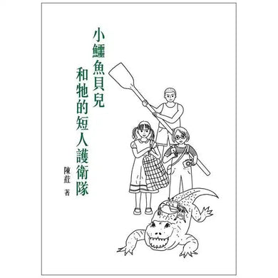 小鱷魚貝兒和牠的短人護衛隊 (陳葒校長)-故事: 歷險科幻 Adventure & Science Fiction-買書書 BuyBookBook