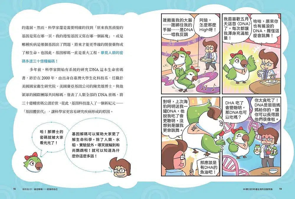 Hi博士的30個生物科技酷知識:連小學生都能懂的生命科學!-非故事: 科學科技 Science & Technology-買書書 BuyBookBook