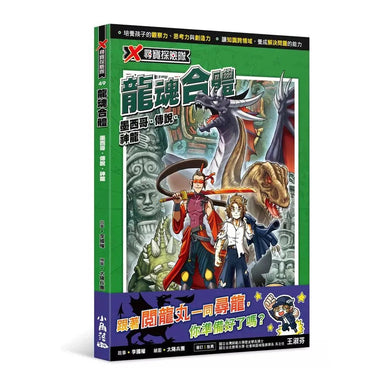 X尋寶探險隊 49 龍魂合體:墨西哥.傳說.神龍-故事: 歷險科幻 Adventure & Science Fiction-買書書 BuyBookBook