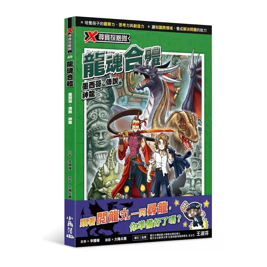 X尋寶探險隊 49 龍魂合體:墨西哥.傳說.神龍-故事: 歷險科幻 Adventure & Science Fiction-買書書 BuyBookBook