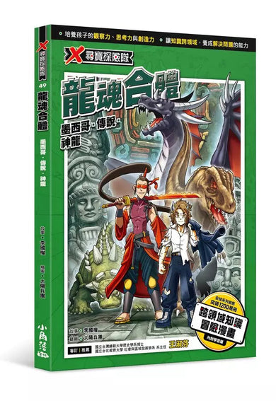 X尋寶探險隊 49 龍魂合體:墨西哥.傳說.神龍-故事: 歷險科幻 Adventure & Science Fiction-買書書 BuyBookBook