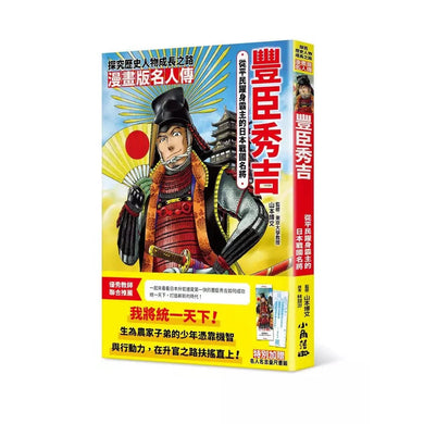 漫畫版名人傳 從平民躍身霸主的日本戰國名將-豐臣秀吉-非故事: 人物傳記 Biography-買書書 BuyBookBook