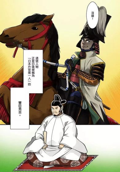 漫畫版名人傳 從平民躍身霸主的日本戰國名將-豐臣秀吉-非故事: 人物傳記 Biography-買書書 BuyBookBook