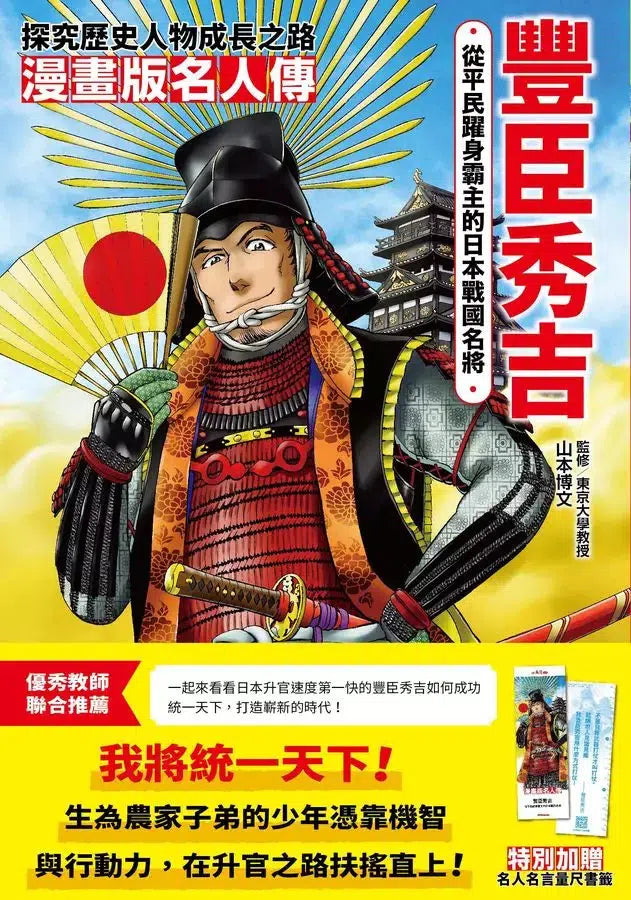 漫畫版名人傳 從平民躍身霸主的日本戰國名將-豐臣秀吉-非故事: 人物傳記 Biography-買書書 BuyBookBook