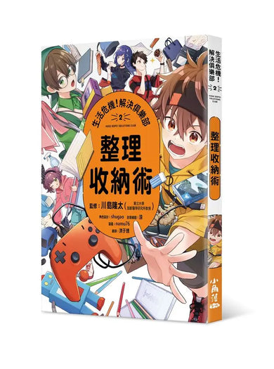 生活危機!解決俱樂部2:整理收納術-Graphic novels/ Comic books/ Manga/ Cartoons-買書書 BuyBookBook