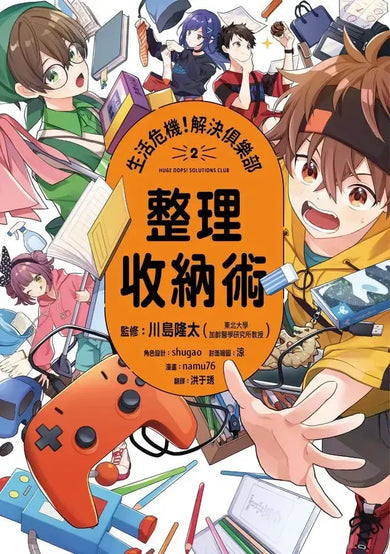 生活危機!解決俱樂部2:整理收納術-Graphic novels/ Comic books/ Manga/ Cartoons-買書書 BuyBookBook