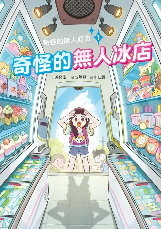 奇怪的無人商店1:奇怪的無人冰店-Children's / Teenage fiction: School stories-買書書 BuyBookBook