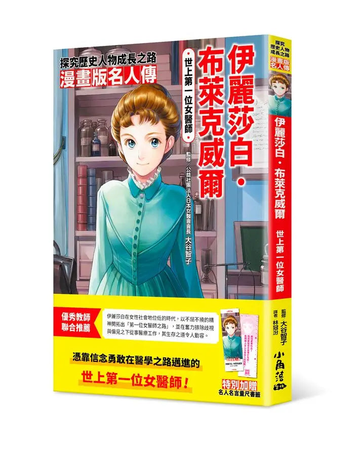 漫畫版名人傳 世上第一位女醫師:伊麗莎白‧布萊克威爾-Graphic novels/ Comic books/ Manga/ Cartoons-買書書 BuyBookBook