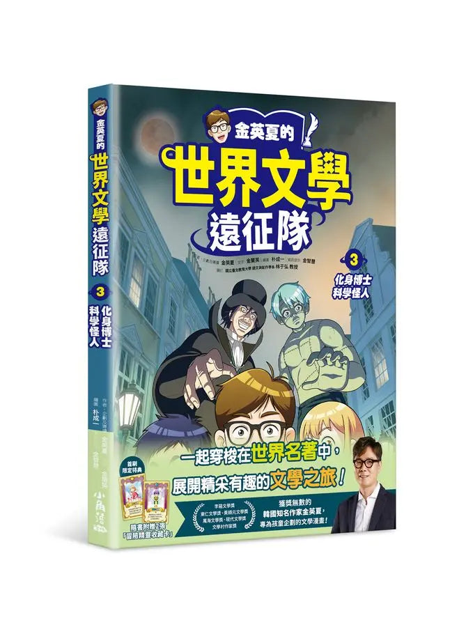 金英夏的世界文學遠征隊 3 化身博士/科學怪人-Graphic novels/ Comic books/ Manga/ Cartoons-買書書 BuyBookBook