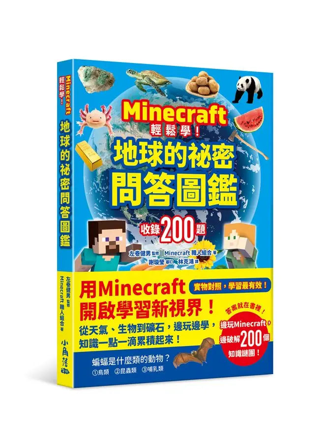 Minecraft輕鬆學!地球的祕密問答圖鑑-Children’s / Teenage general interest: Science and technology-買書書 BuyBookBook